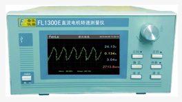 FL1300E直流電機(jī)轉(zhuǎn)速測量儀